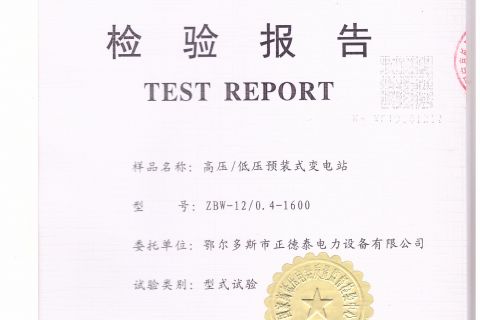高壓、低壓預裝式變電站
